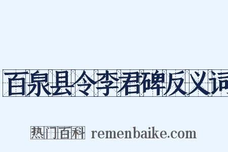 百泉县令李君碑反义词是什么意思的图片